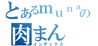 とあるｍｕｎａｋｉの肉まん（インデックス）