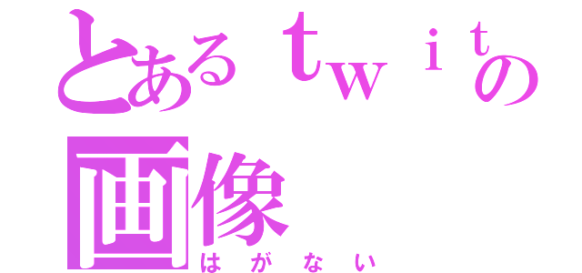 とあるｔｗｉｔｔｅｒの画像（はがない）