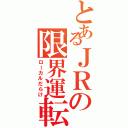 とあるＪＲの限界運転（ローカルだらけ）