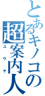 とあるキノコの超案内人（ユウヤ）