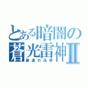 とある暗闇の蒼光雷神Ⅱ（最速の迅帝）