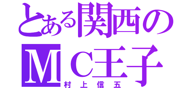 とある関西のＭＣ王子（村上信五）