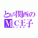 とある関西のＭＣ王子（村上信五）