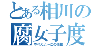 とある相川の腐女子度ＭＡＸ（やべえよ…この性格）