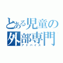 とある児童の外部専門家相談（アドバイス）