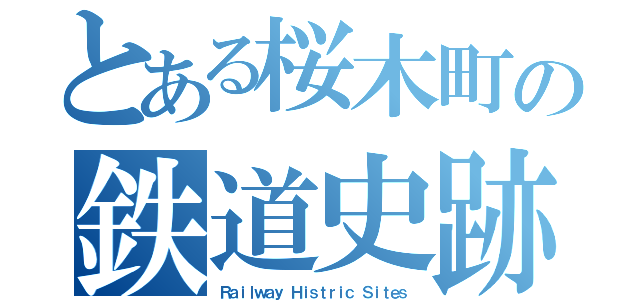 とある桜木町の鉄道史跡（Ｒａｉｌｗａｙ Ｈｉｓｔｒｉｃ Ｓｉｔｅｓ）