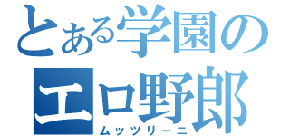 とある学園のエロ野郎（ムッツリーニ）