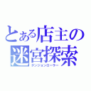 とある店主の迷宮探索（ダンジョンローラー）