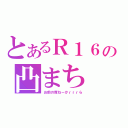 とあるＲ１６の凸まち（お前の席ねーかｒｒｒら）