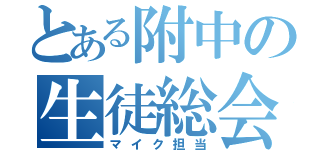 とある附中の生徒総会（マイク担当）