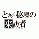 とある秘境の来訪者（ランゴスタ）