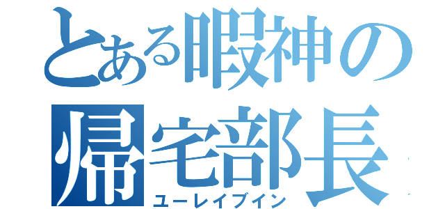 とある暇神の帰宅部長（ユーレイブイン）