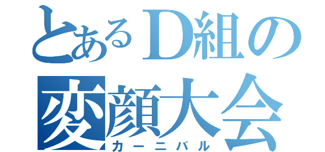 とあるＤ組の変顔大会（カーニバル）