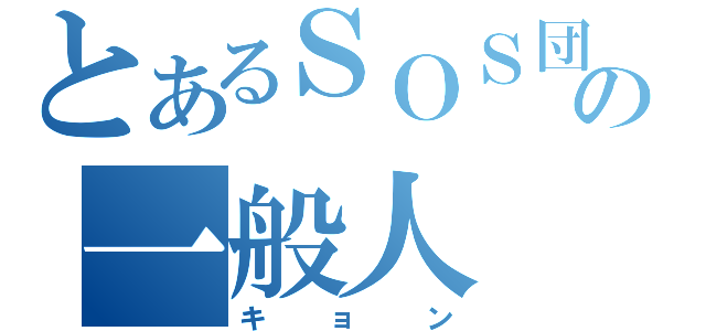 とあるＳＯＳ団の一般人（キョン）