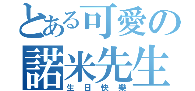 とある可愛の諾米先生（生日快樂）