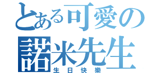 とある可愛の諾米先生（生日快樂）