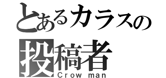 とあるカラスの投稿者（Ｃｒｏｗ ｍａｎ）