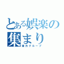 とある娯楽の集まり（東方グループ）