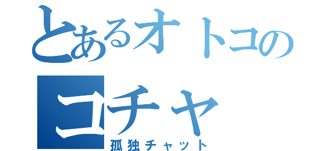 とあるオトコのコチャ（孤独チャット）