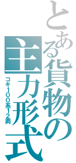 とある貨物の主力形式（コキ１００系１２両）