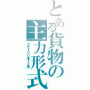 とある貨物の主力形式（コキ１００系１２両）