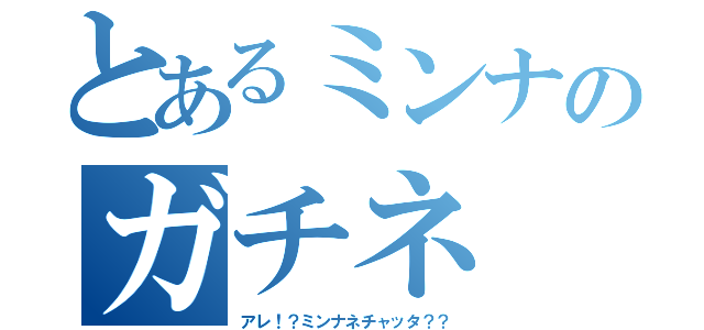 とあるミンナのガチネ（アレ！？ミンナネチャッタ？？）