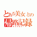 とある美女との帰路記録（ラブメモリー）