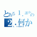 とある１．誰かの２．何か（３．↑の読み方）