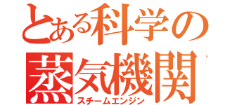 とある科学の蒸気機関（スチームエンジン）