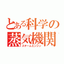 とある科学の蒸気機関（スチームエンジン）