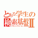 とある学生の検索基盤Ⅱ（プラットフォーム）