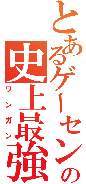 とあるゲーセンの史上最強（ワンガン）