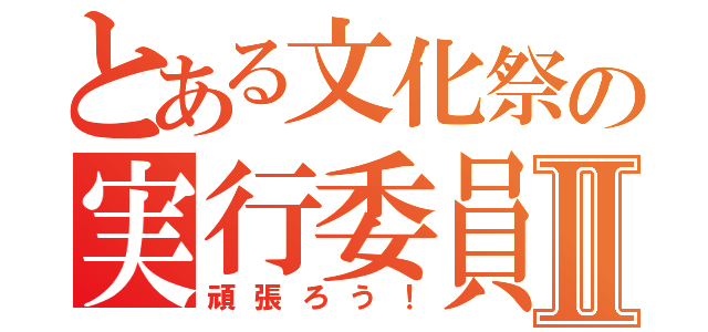 とある文化祭の実行委員Ⅱ（頑張ろう！）