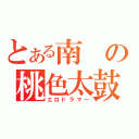 とある南の桃色太鼓（エロドラマー）