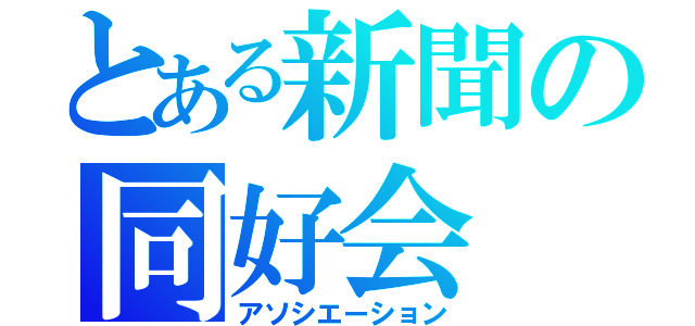 とある新聞の同好会（アソシエーション）