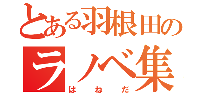 とある羽根田のラノベ集（はねだ）