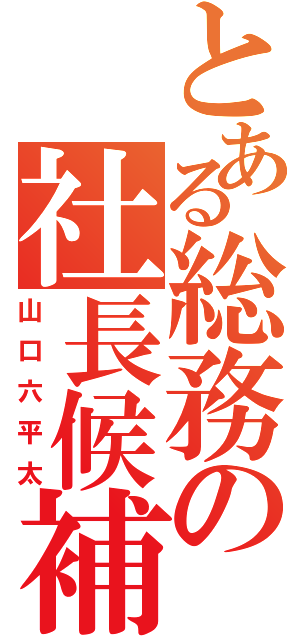 とある総務の社長候補（山口六平太）