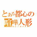 とある都心の喧嘩人形（オレノヨメ）