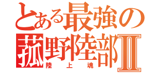 とある最強の菰野陸部Ⅱ（陸上魂）