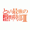 とある最強の菰野陸部Ⅱ（陸上魂）