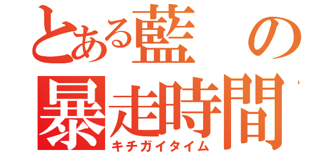 とある藍の暴走時間（キチガイタイム）