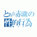 とある赤瀧の性的行為（髪コキ）