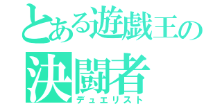 とある遊戯王の決闘者（デュエリスト）