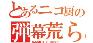 とあるニコ厨の弾幕荒らし（わんもあ弾幕（σ・∀・）σゲッツ！！）