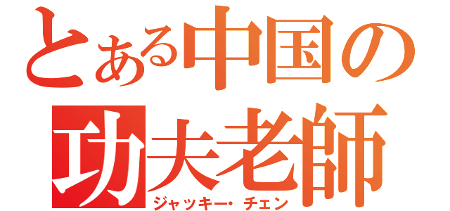 とある中国の功夫老師（ジャッキー・チェン）