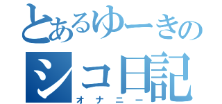 とあるゆーきのシコ日記（オナニー）