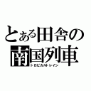 とある田舎の南国列車（トロピカルトレイン）