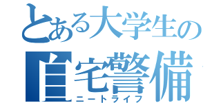 とある大学生の自宅警備（ニートライフ）