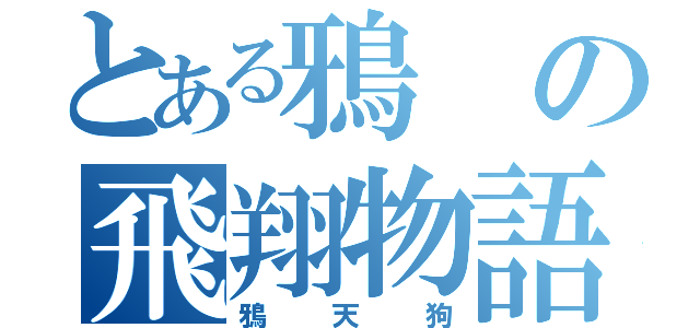 とある鴉の飛翔物語（鴉天狗）