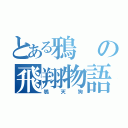 とある鴉の飛翔物語（鴉天狗）